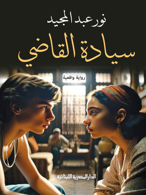cover image of سيادة القاضي
